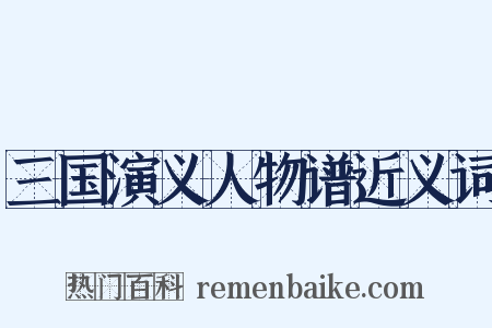 三国演义人物谱近义词是什么意思的图片